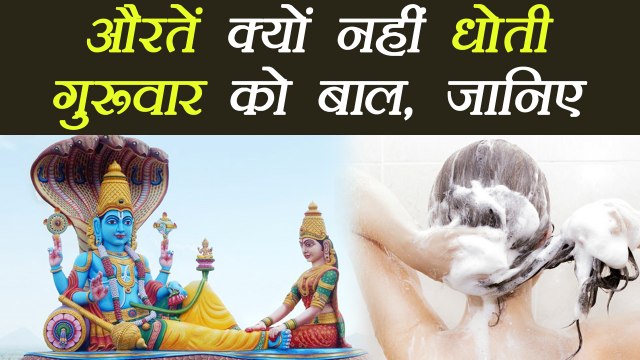 बृहस्पतिवार व्रत: गुरूवार को महिलाऐं क्यों नहीं धोती बाल | Thrusday Vrat Ritual | Boldsky