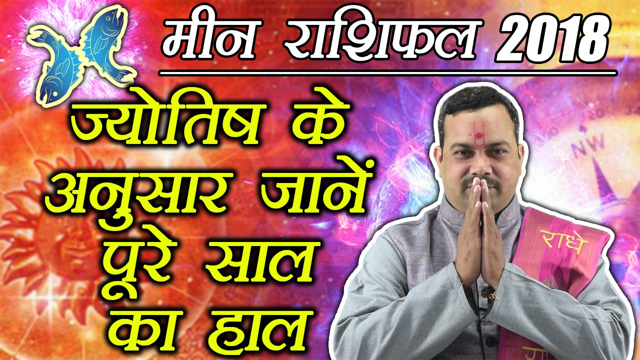 मीन वार्षिक राशिफल 2018 | Pisces Yearly Horoscope 2018 | Predictions 2018 | Boldsky
