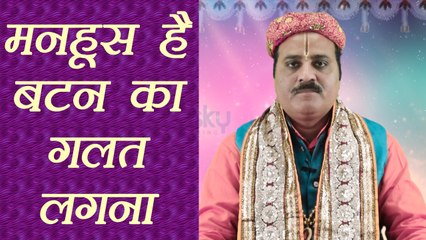 बटन का गलत लगना, अशुभ संकेत; जानिए यहाँ | Boldsky