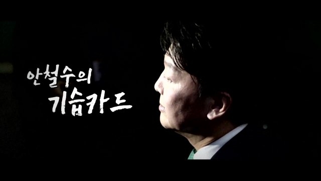 안철수, ’통합’ 승부수...반대파 나가라 / YTN