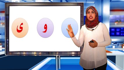 لغة عربية للصف الأول الابتدائي { 02 } حروف المد ، وحرف الألف الممدود