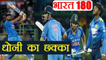 India vs Sri Lanka 1st T20: MS Dhoni ends with a six, IND 180/3 | वनइंडिया हिंदी