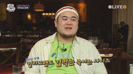 [예고] 킬라그램도 놀란 원푸트 사상 초대형 스테이크 등장!