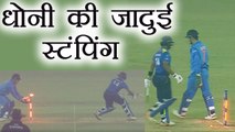 India Vs Sri Lanka 1st T20: MS Dhoni magical stumping gives Chahal a wicket on wide-ball | वनइंडिया