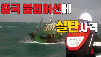 [자막뉴스] 조기잡이 불법 中 어선...실탄 2백 발로 퇴치 / YTN