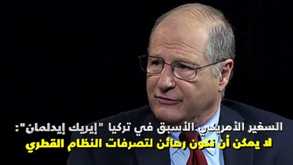 السفير الأمريكي الأسبق في تركيا: ﻻ ﻳﻤﻜﻦ ﺃﻥ ﻧﻜﻮﻥ ﺭﻫﺎﺋﻦ ﻟﺘﺼﺮﻓﺎﺕ ﺍﻟﻨﻈﺎﻡ ﺍﻟﻘﻄﺮﻱ‎