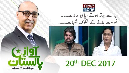 Awaz-E-Pakistan | 20 December-2017 | Shahida Rehmani | Ali Muhammad Khan |