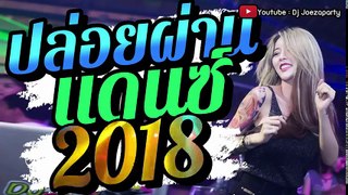 ปล่อยผ่าน แดนซ์ปีใหม่2018 NONSTOP 2017 Dj Joezaparty | ใหม่ล่าสุด