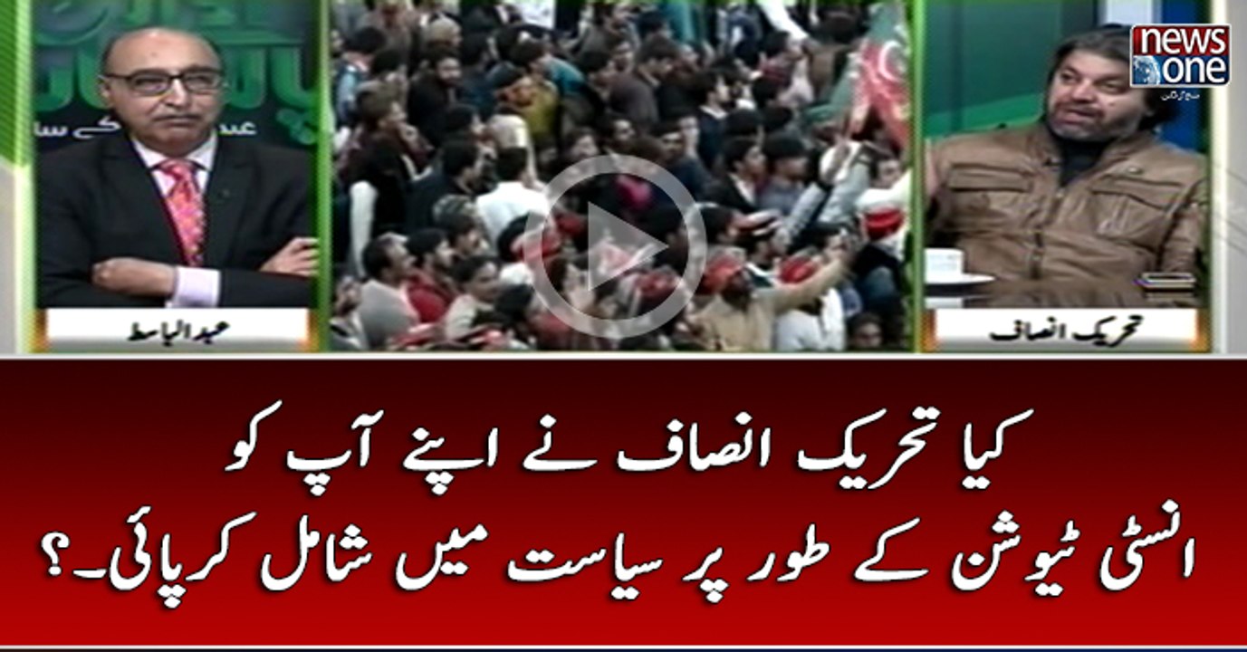 Kya #PTI Nay Apnay Aap Ko #Institution Ka Taur Par #Siasat Main Shamil Kar Pai...?