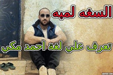 سر لغة (السغه لمبه) بتاعت احمد مكي  في كليب وقفة ناصية زمان