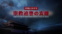 全能神教会   中国におけるクリスチャン迫害の陰惨な歴史「中国における宗教迫害の実録」予告編