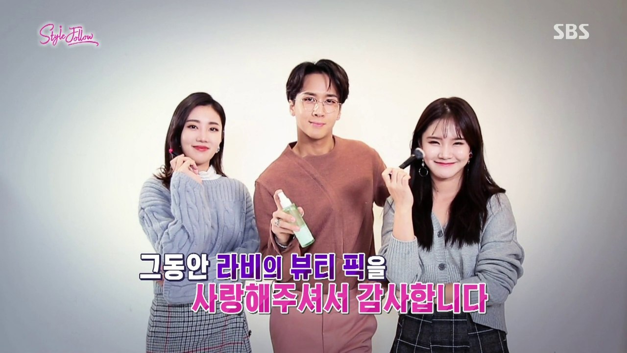 171221 SBS스타일팔로우 빅스(VIXX) 라비MC 뷰티픽 마지막회 by핑커벨