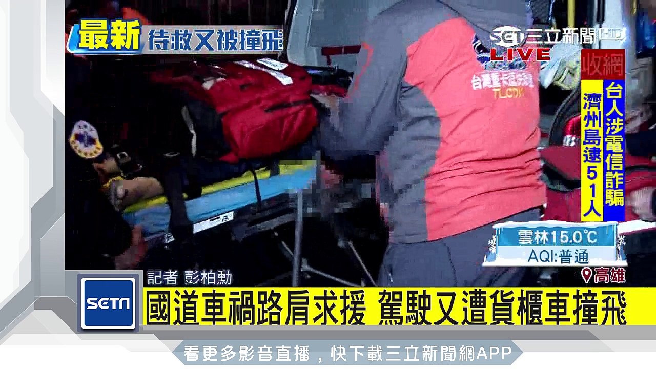 國道車禍路肩求援　駕駛又遭貨櫃車撞飛｜三立新聞台