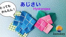 折り紙でかんたんなあじさい☆Origami Hydrangea（カミキィ kamikey)-fk2vaJax0Tg