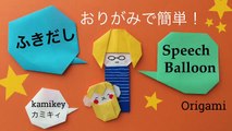 折り紙メモやお手紙に！ふきだし Origami Speech Balloon（カミキィ kamikey)-hKFBiODj7rA