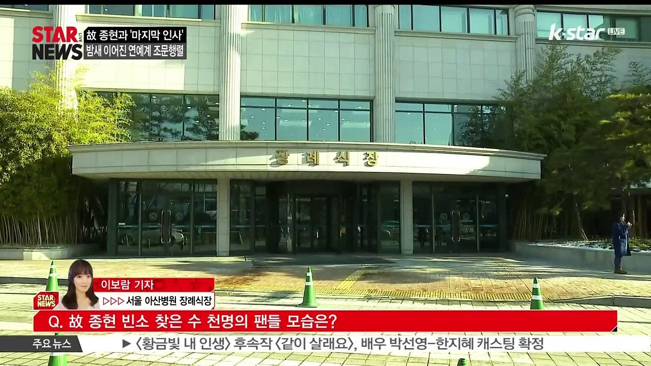 [KSTAR 생방송 스타뉴스][현장연결1부] 고 종현 빈소, 강호동-신세경-워너원 등...