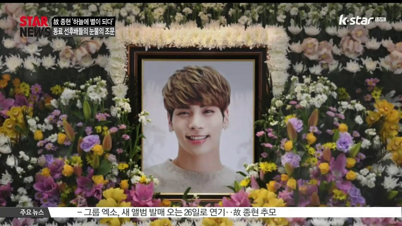 [KSTAR 생방송 스타뉴스]고 종현 빈소, 동료 선후배들의 눈물의 조문