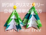 折り紙 クリスマスツリー 立体の簡単な折り方（niceno1）Origami Christmas tree 3D-GOSYLEhY9uk