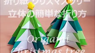 折り紙 クリスマスツリー 立体の簡単な折り方（niceno1）Origami Christmas tree 3D-GOSYLEhY9uk