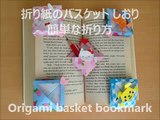 折り紙 バスケット しおり 簡単な折り方（niceno1）Origami basket bookmark-uH1tP1x06UU