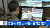 [YTN 실시간뉴스] 北 병사 1명 또 귀순...총격전 없어 / YTN