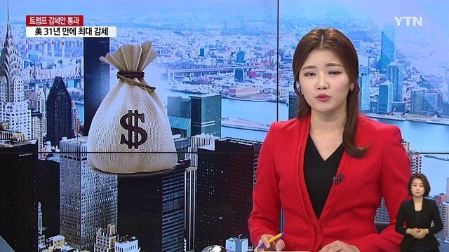 [취재N팩트] 美 파격 감세...경제 부흥? 부자 잔치? / YTN