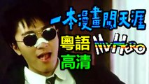 周星馳【一本漫畫闖天涯My Hero】Part 1/3粵語中字完整版English Subtitle Stephen Chow  Hong Kong Crime Action Comedy Movie【莫少聰/林俊賢/柏安妮/成奎安】
