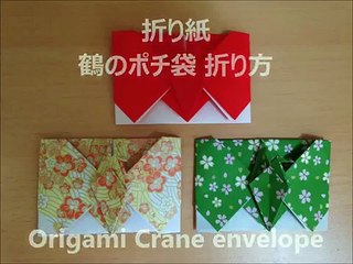 折り紙 鶴のポチ袋 折り方（niceno1）Origami Crane（bird）envelope（Coin purse）-N39eMNw5DBQ