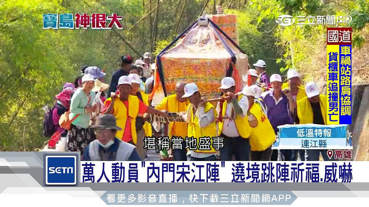 萬人動員「內門宋江陣」　繞境跳陣祈福、威嚇｜三立新聞台