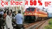 Train Passengers की बल्ले-बल्ले, अब  Indian railway के Fair पर मिलेगा 50 % Discount |वनइंडिया हिन्दी