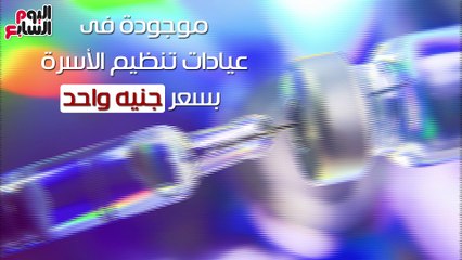 فيديو معلوماتى.. أسعار وأماكن بيع حقن الميزوسيبت لمنع الحمل