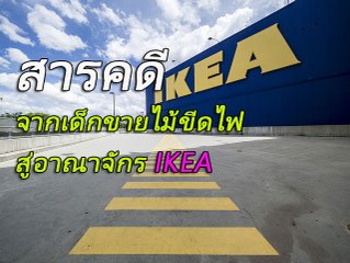 สารคดี จากเด็กขายไม้ขีดไฟสู่อาณาจักร IKEA