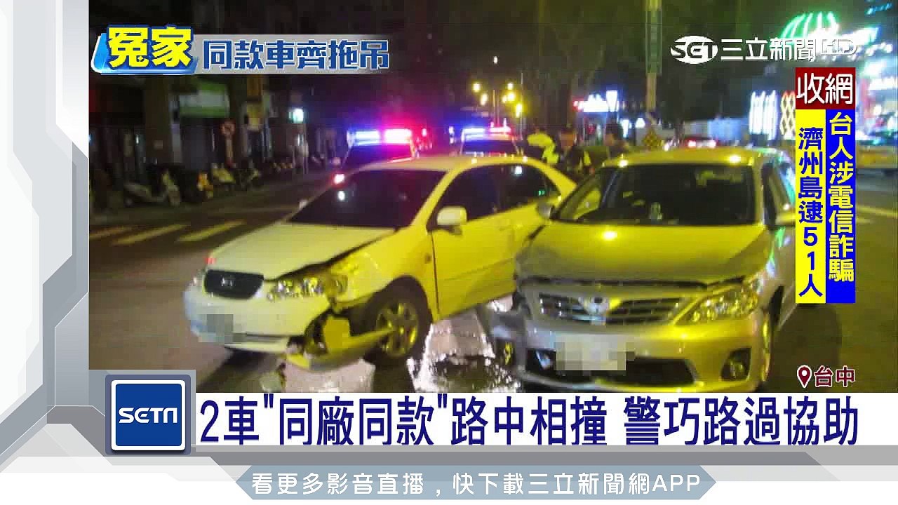 2車「同廠同款」路中相撞　警巧路過協助│三立新聞台
