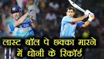 MS Dhoni and his art of finishing the innings with Six | वनइंडिया हिंदी