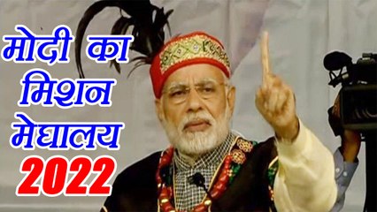 क्या आपको पता है  Narendra Modi का Mission Meghalaya 2022 | वनइंडिया हिन्दी