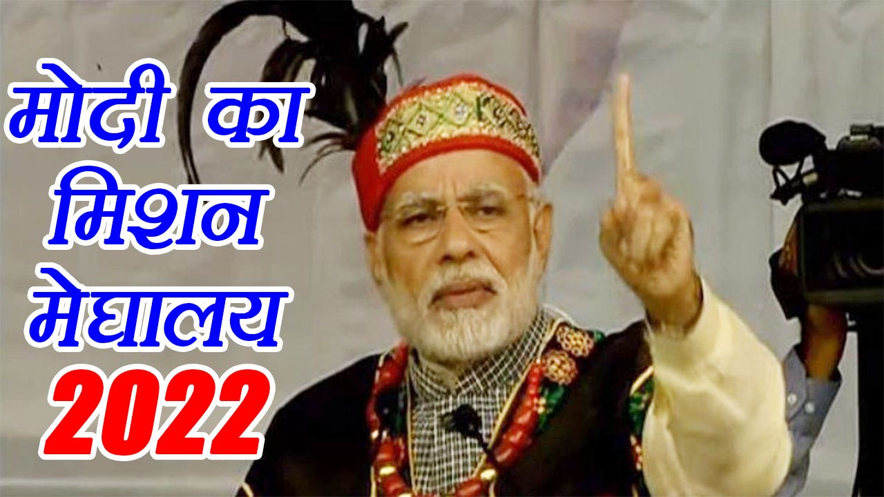 क्या आपको पता है  Narendra Modi का Mission Meghalaya 2022 | वनइंडिया हिन्दी