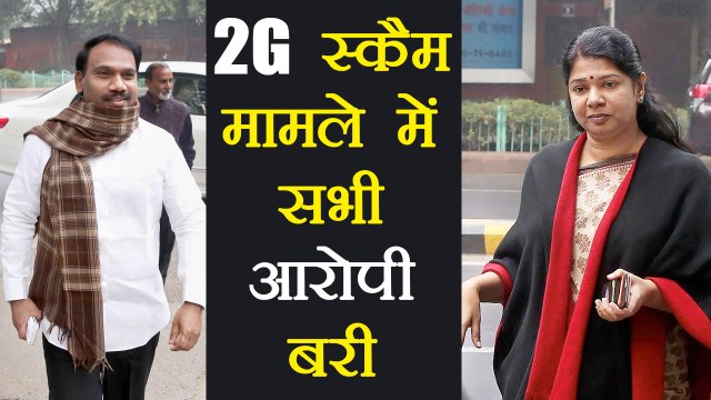 2G Scam case में A Raja और Kanimozhi समेत सभी आरोपी बरी । वनइंडिया हिंदी