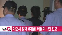 [YTN 실시간뉴스] 이준서 징역 8개월·이유미 1년 선고  / YTN