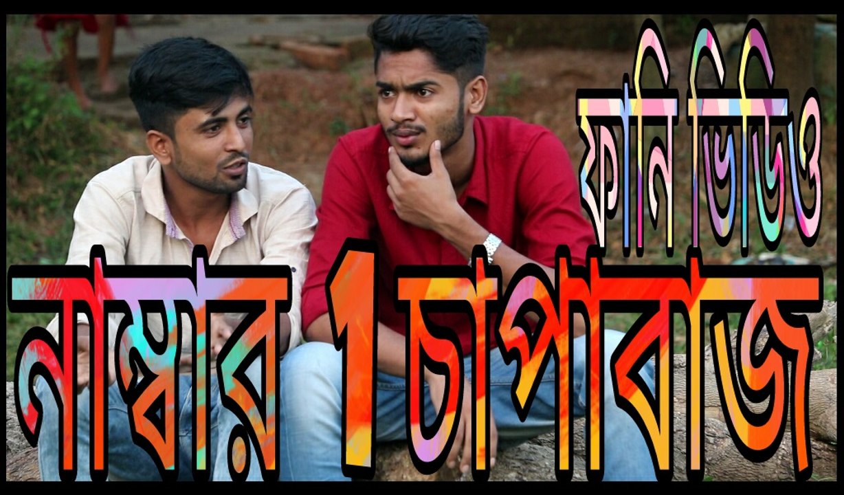 Bangla New Funny Video | Number One Chapabazz | Fun Videos 2017 |Prank Star