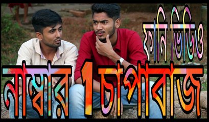 Bangla New Funny Video | Number One Chapabazz | Fun Videos 2017 |Prank Star