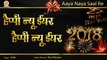 Sukhvinder - New Year Kaise Mein Manaau - Naya Saal Mubaarak Ho - Happy New Year 2018 Song