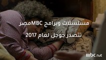 مسلسلات وبرامج MBC مصر تتصدر نتائج البحث في جوجل