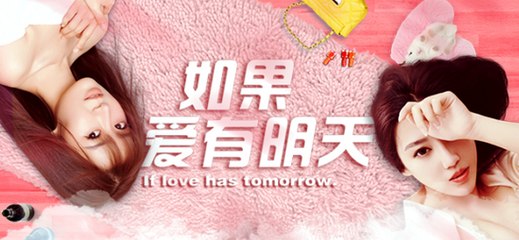 如果爱有明天_超清- 高清在线观看