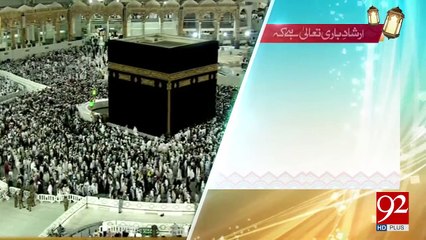 ارشاد باری تعالیٰ