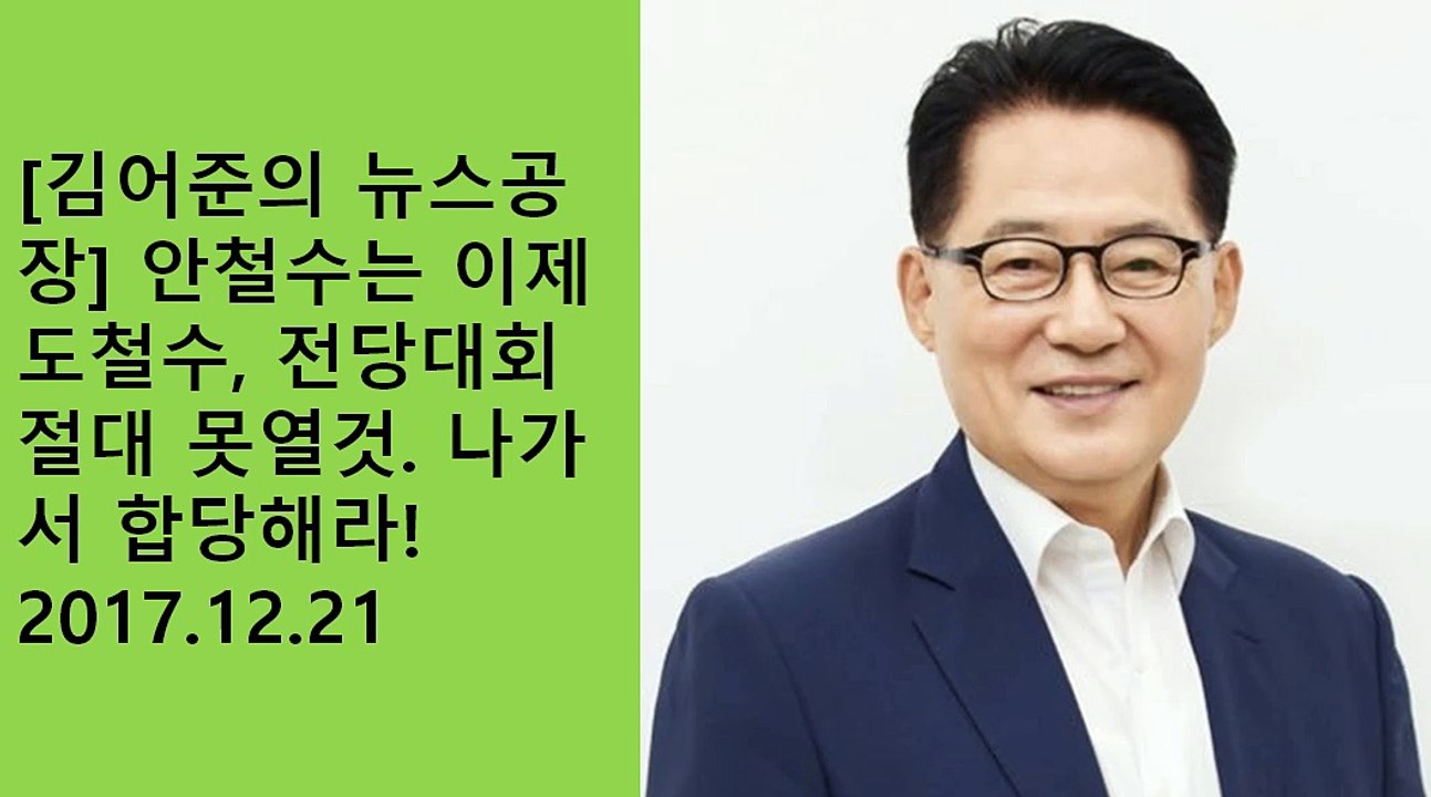 [김어준의 뉴스공장] 안철수는 이제 도철수, 전당대회 절대 못열것. 나가서 합당해라! 2017.12.21