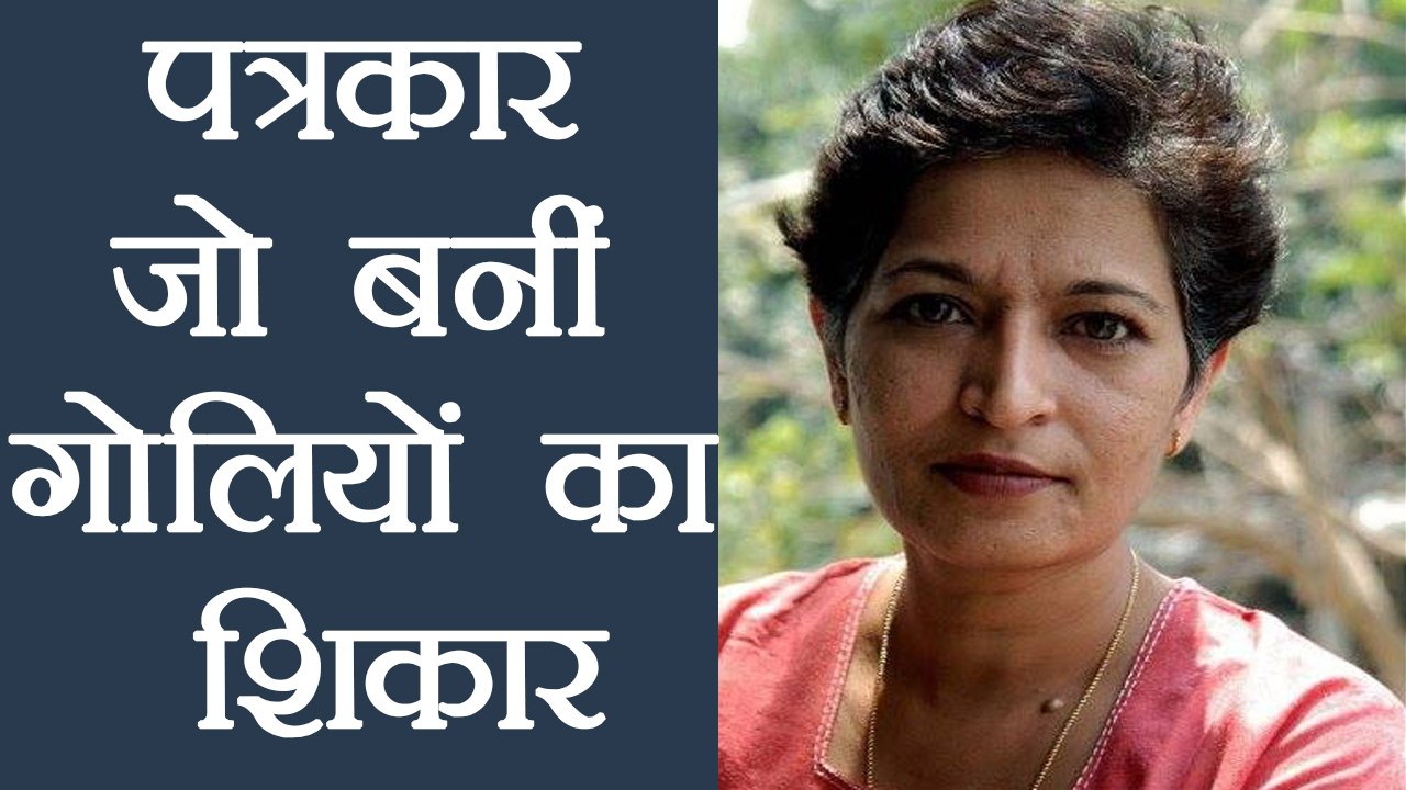 Gauri Lankesh एक साहसी पत्रकार जिसकी कलम बनी मौत की वजह । वनइंडिया हिंदी