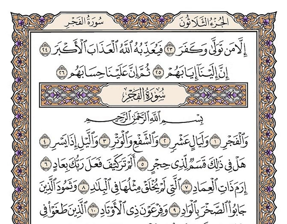 سورة الفجر بصوت الشيخ وديع اليمني