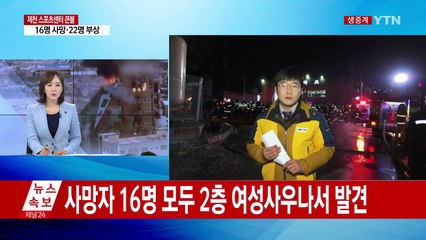 제천 스포츠센터 대형 화재...처참한 현장 모습 / YTN