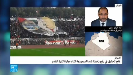 اعتذار جزائري للسعودية بسبب لافتة في مباراة كرة قدم