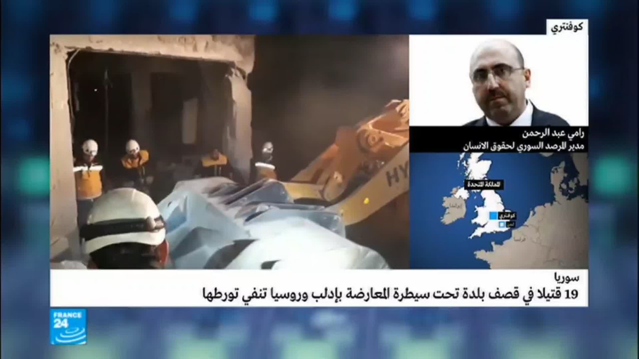 المرصد السوري: مقتل 19 مدنيا في بلدة معر شورين بريف إدلب